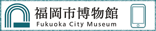 福岡市博物館モバイル版ホームページ